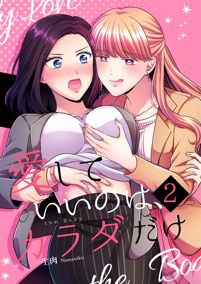 《可以爱的只有身体2》漫画最新章节第1话免费下拉式在线观看章节第【1】张图片