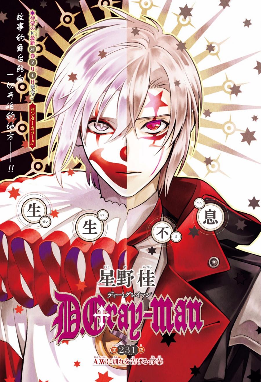 《驱魔少年》漫画最新章节第231话免费下拉式在线观看章节第【1】张图片