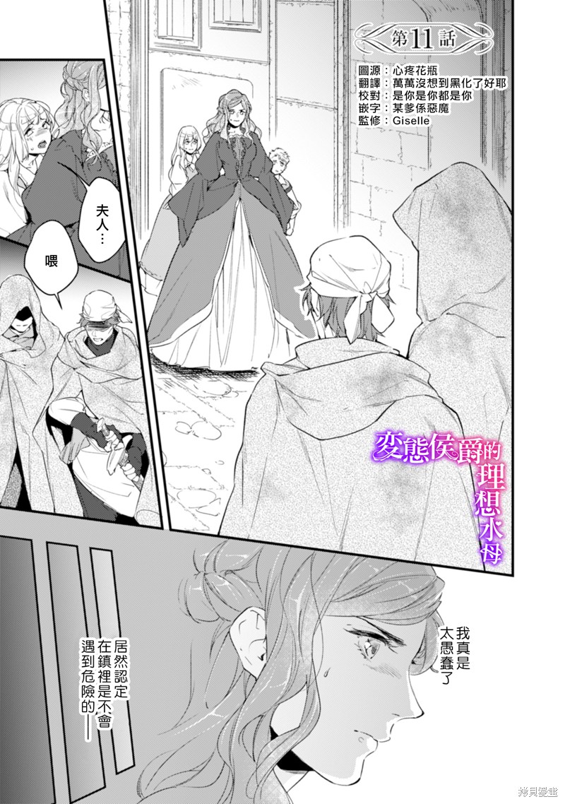 《变态侯爵的理想妻子》漫画最新章节第11话免费下拉式在线观看章节第【2】张图片