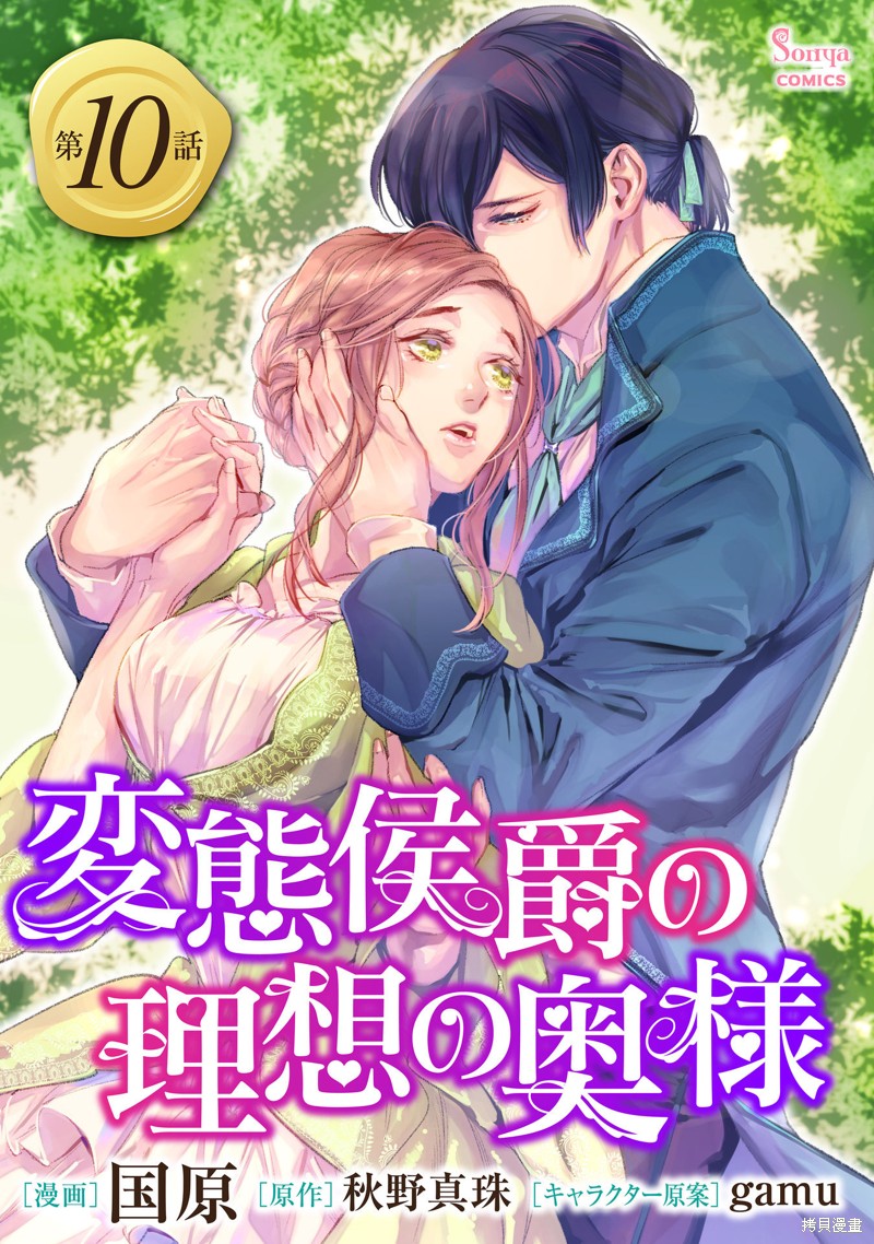 《变态侯爵的理想妻子》漫画最新章节第10话免费下拉式在线观看章节第【1】张图片