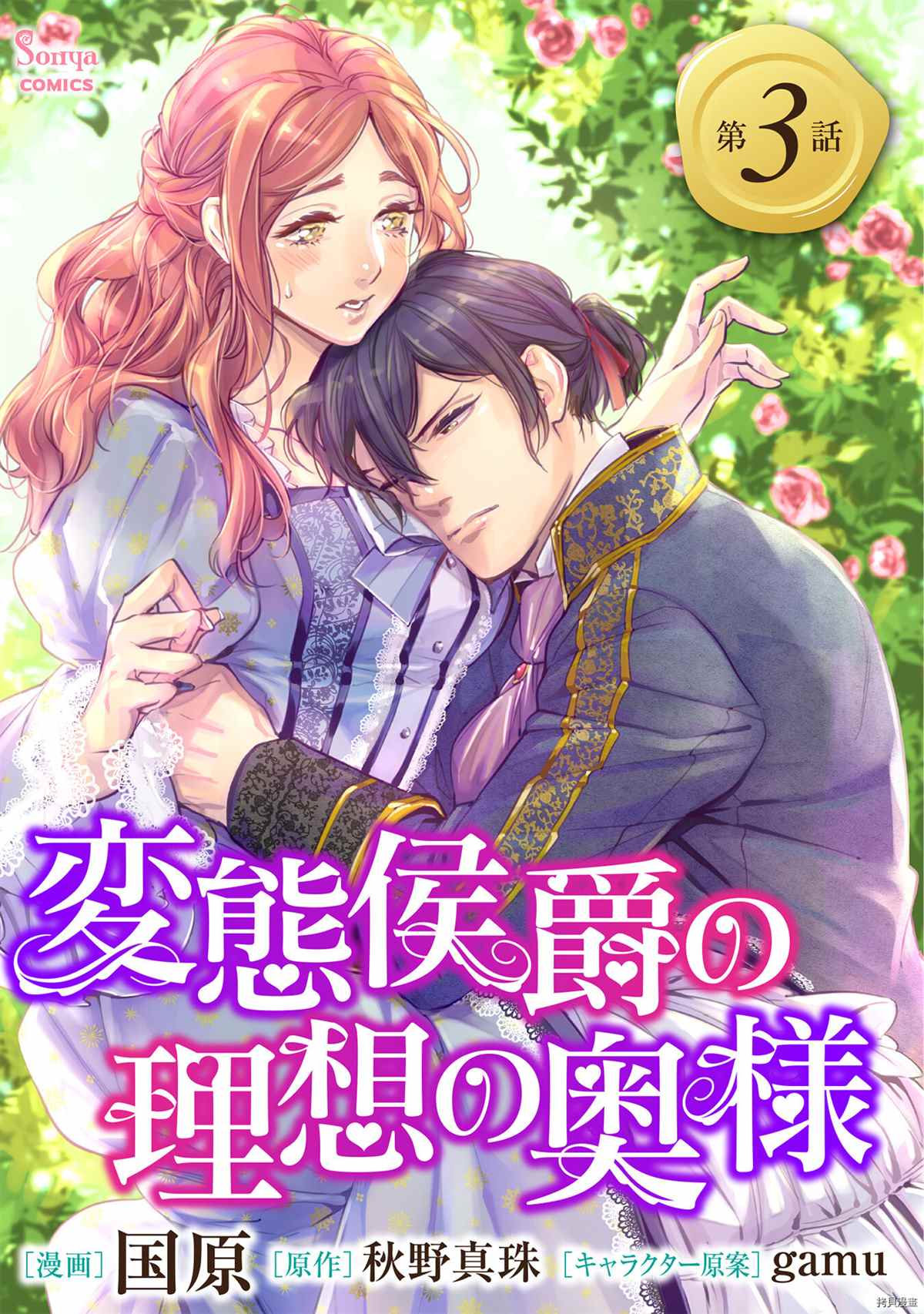 《变态侯爵的理想妻子》漫画最新章节第3话免费下拉式在线观看章节第【1】张图片