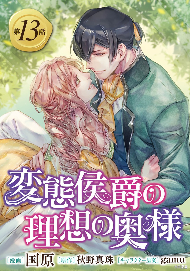 《变态侯爵的理想妻子》漫画最新章节第13话免费下拉式在线观看章节第【1】张图片