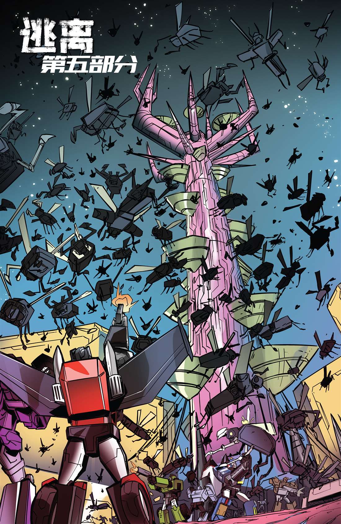 《变形金刚：逃离》漫画最新章节第5话免费下拉式在线观看章节第【5】张图片