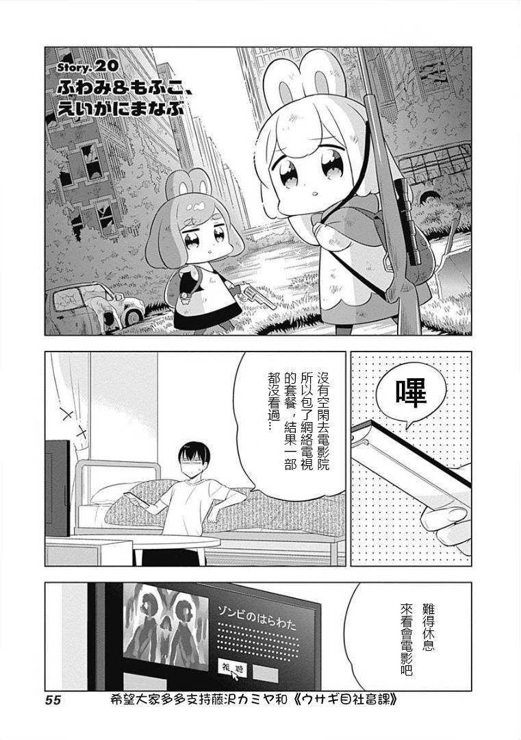 《兔子目社畜科》漫画最新章节第20话免费下拉式在线观看章节第【1】张图片