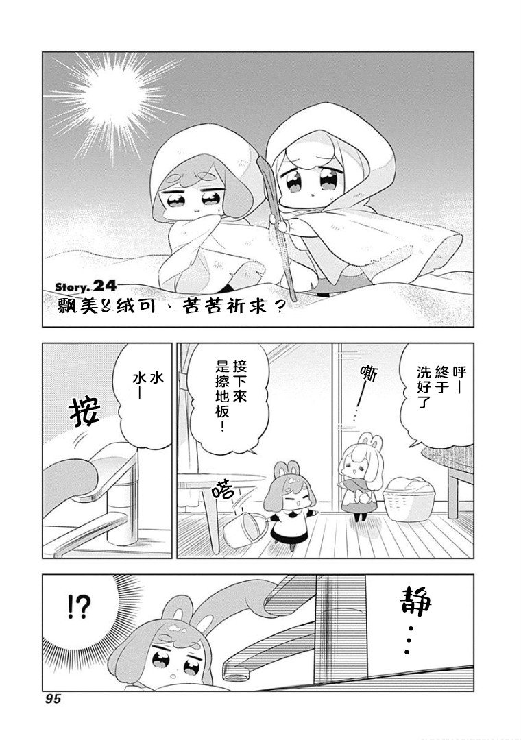 《兔子目社畜科》漫画最新章节第24话免费下拉式在线观看章节第【1】张图片