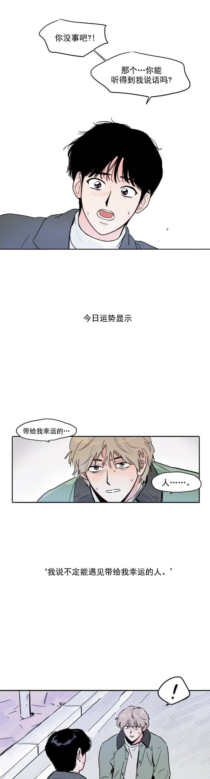 《今日运势是男神》漫画最新章节第3话免费下拉式在线观看章节第【2】张图片