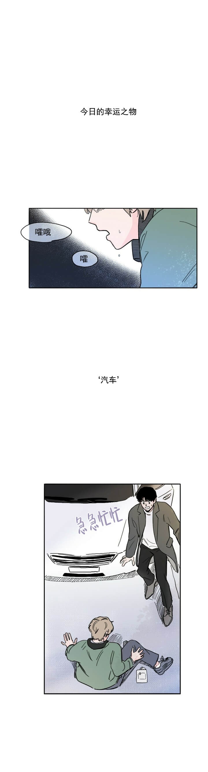 《今日运势是男神》漫画最新章节第3话免费下拉式在线观看章节第【1】张图片