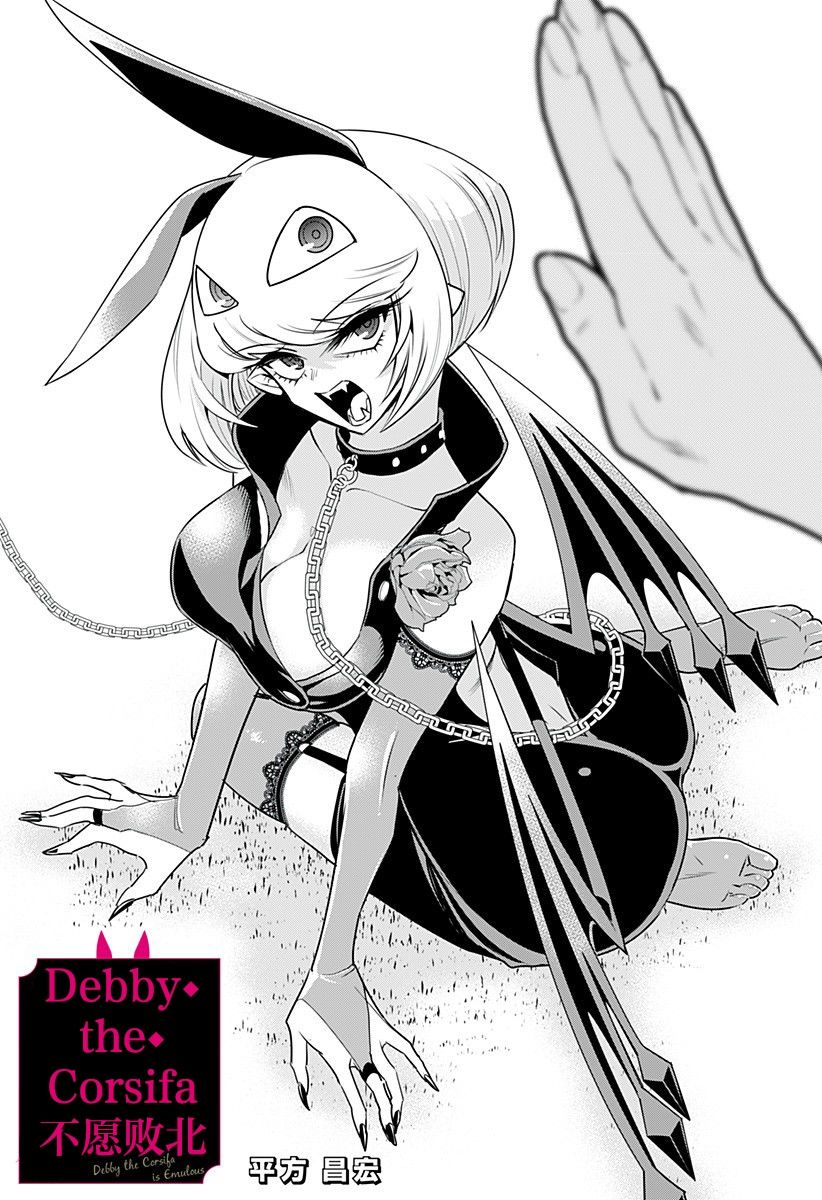 《Debby·the·Corsifa不愿败北》漫画最新章节第6话免费下拉式在线观看章节第【1】张图片