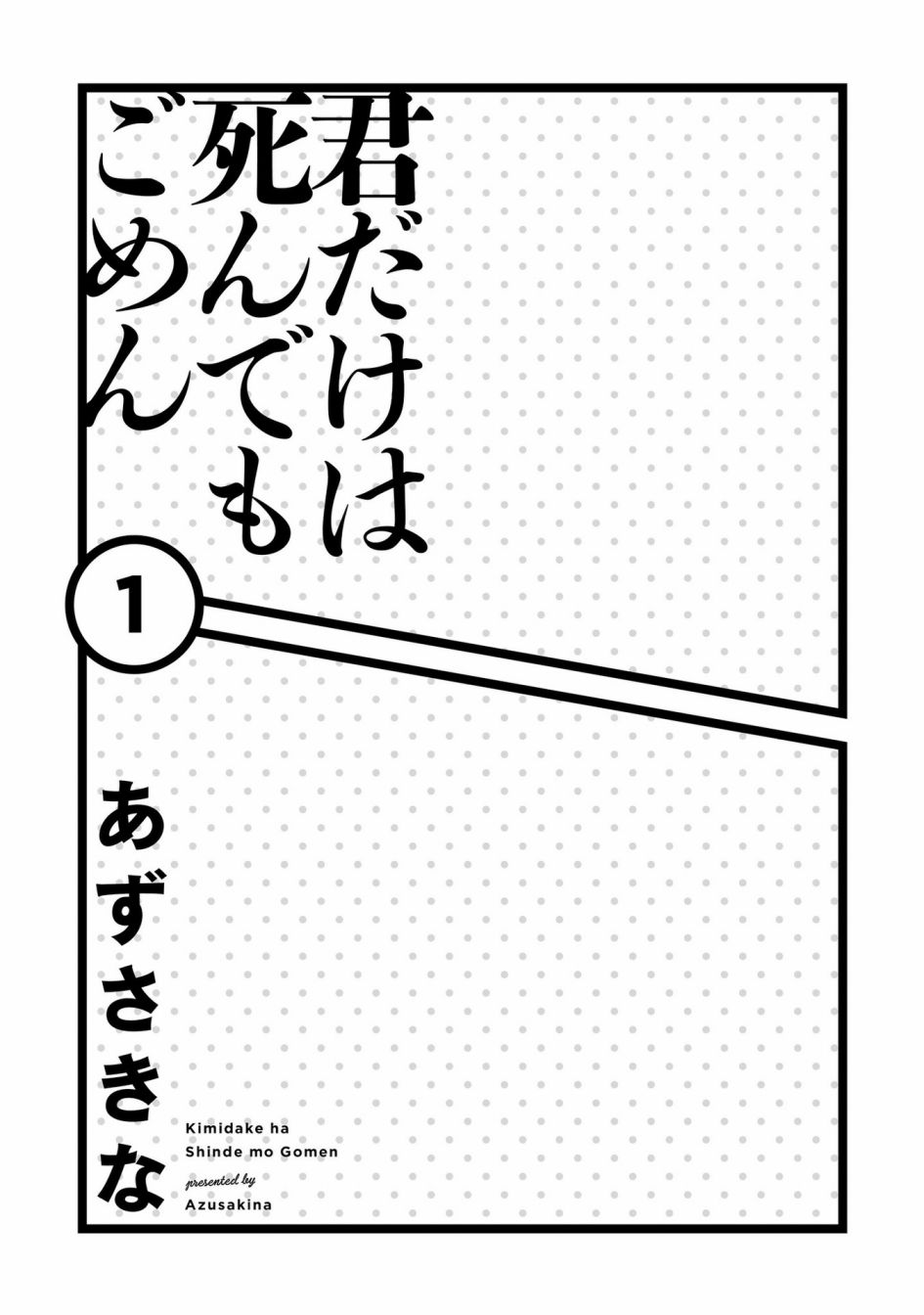 《只有你我死都不会喜欢》漫画最新章节第1话免费下拉式在线观看章节第【4】张图片