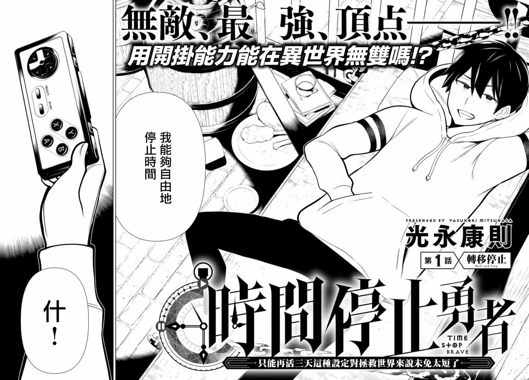 《停止时间的勇者》漫画最新章节第1话免费下拉式在线观看章节第【3】张图片