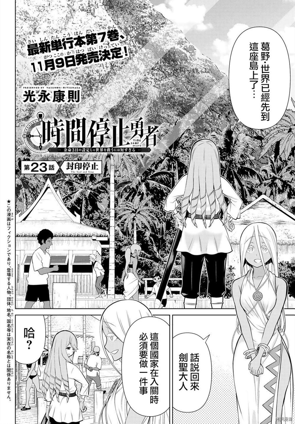 《停止时间的勇者》漫画最新章节第23话免费下拉式在线观看章节第【2】张图片