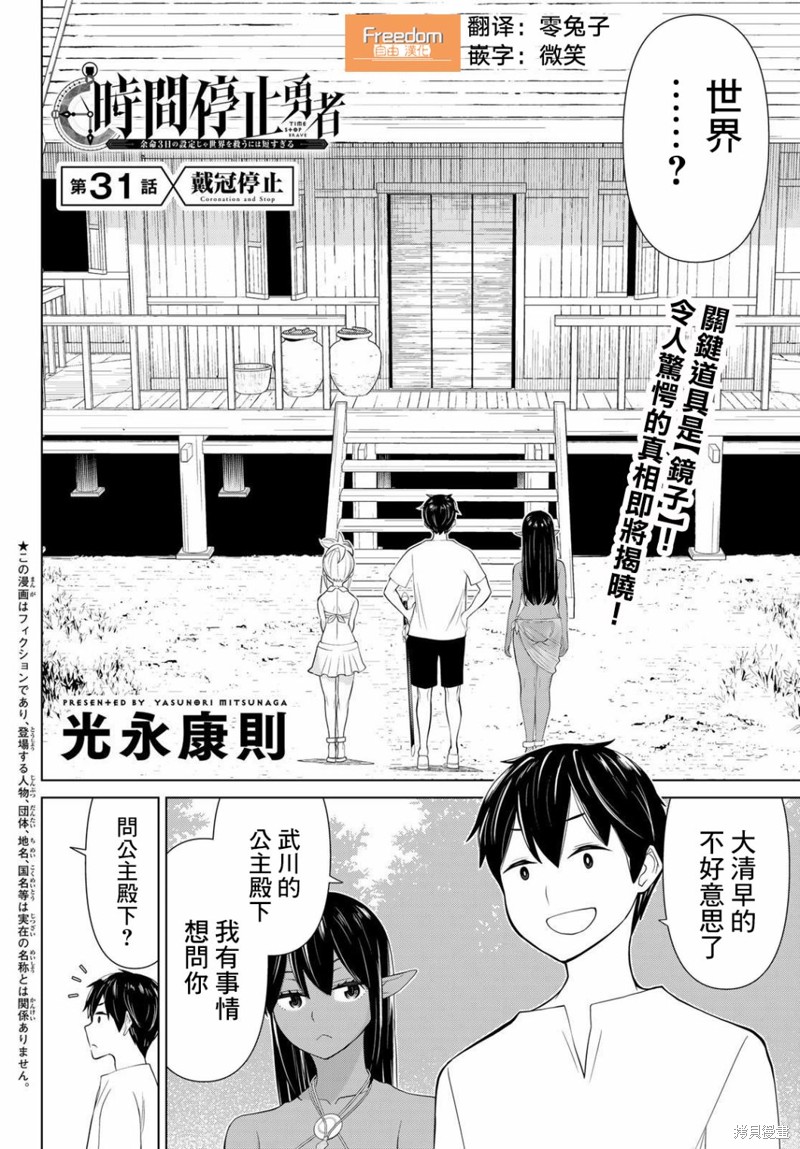 《停止时间的勇者》漫画最新章节第31话免费下拉式在线观看章节第【2】张图片