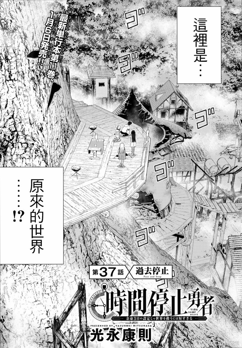 《停止时间的勇者》漫画最新章节第37话免费下拉式在线观看章节第【2】张图片