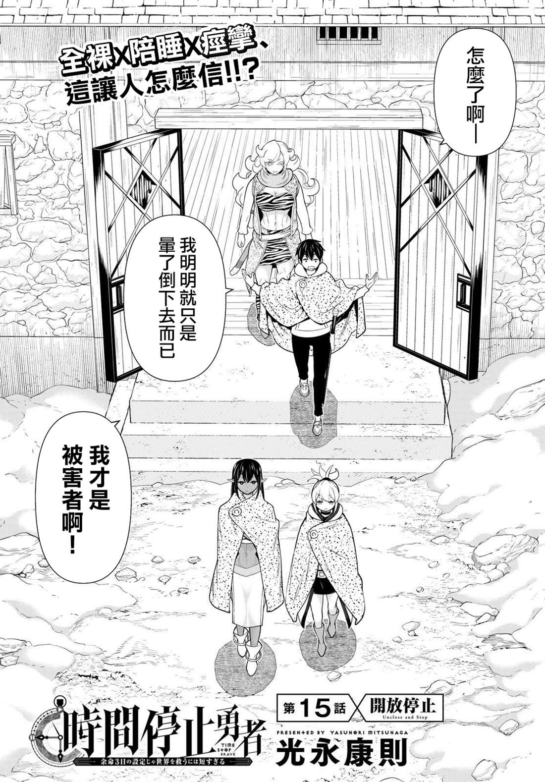 《停止时间的勇者》漫画最新章节第15话免费下拉式在线观看章节第【2】张图片