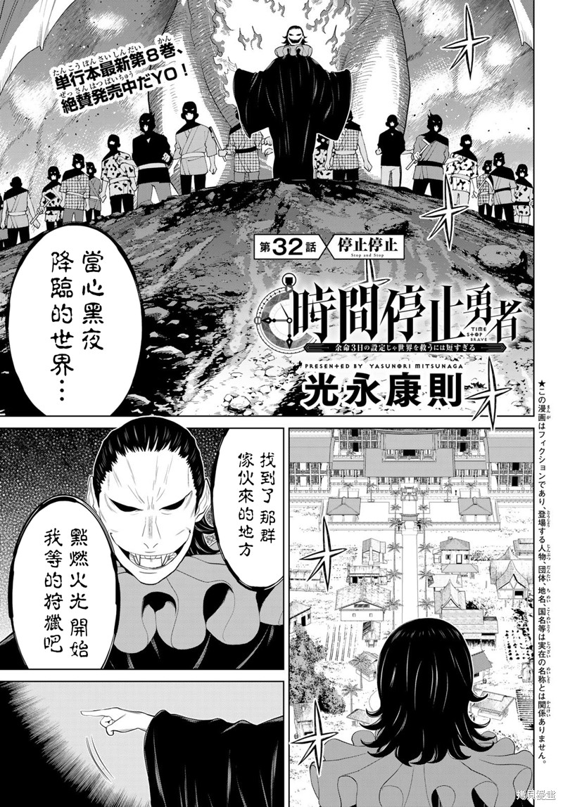 《停止时间的勇者》漫画最新章节第32话免费下拉式在线观看章节第【1】张图片