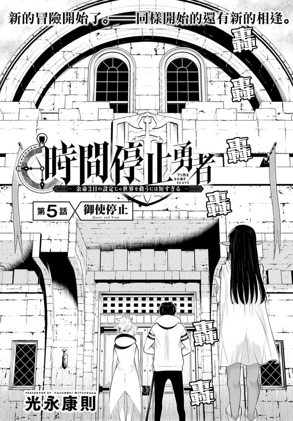 《停止时间的勇者》漫画最新章节第5话免费下拉式在线观看章节第【6】张图片