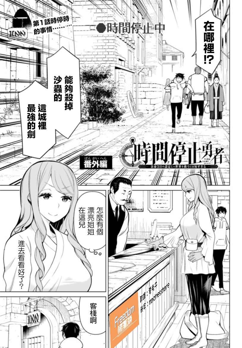 《停止时间的勇者》漫画最新章节番外01免费下拉式在线观看章节第【1】张图片