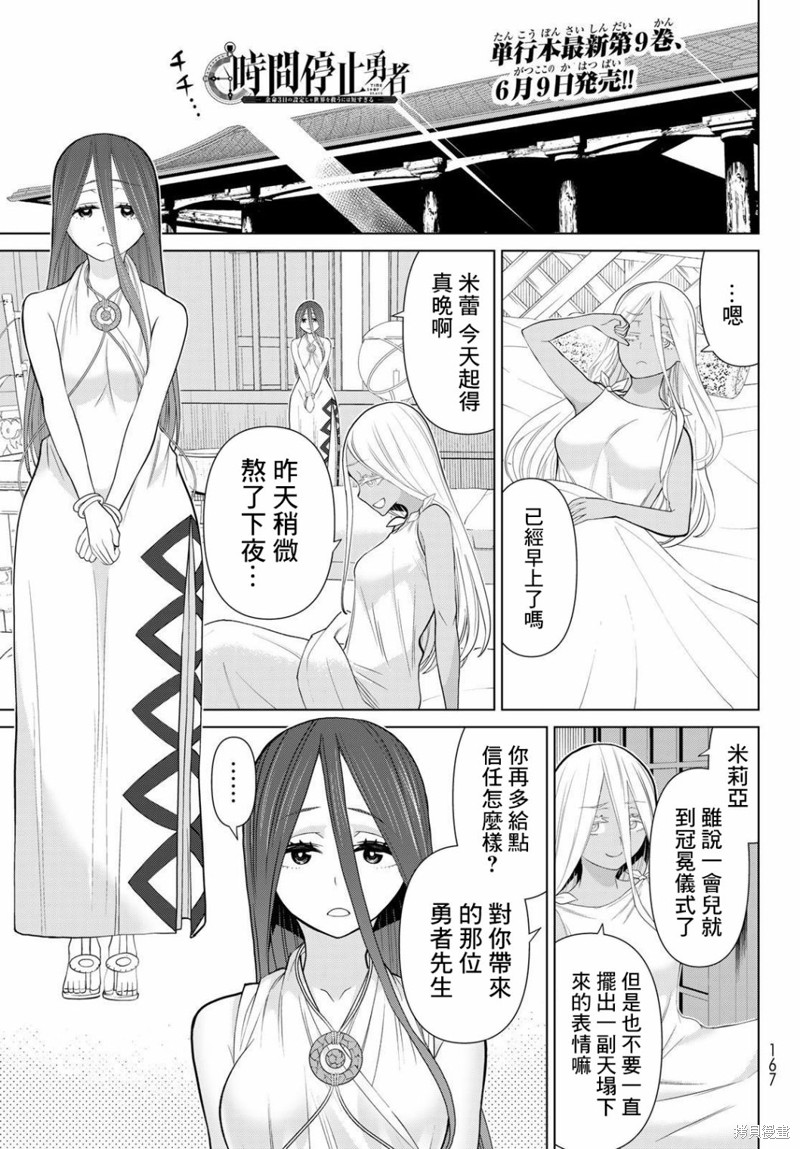 《停止时间的勇者》漫画最新章节第31话免费下拉式在线观看章节第【1】张图片