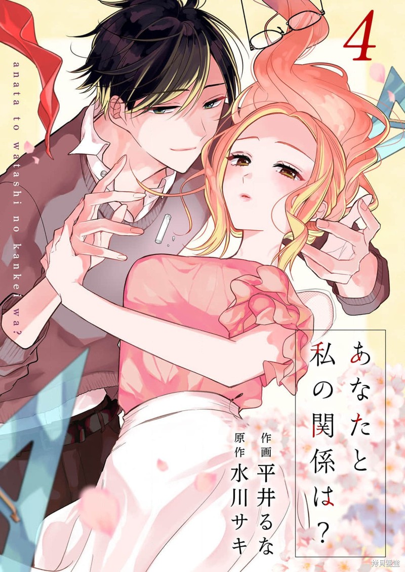 《你和我的关系是？》漫画最新章节第4话免费下拉式在线观看章节第【1】张图片