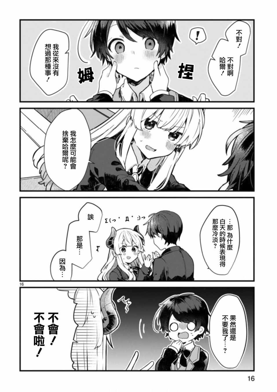 《想和魔王大人结婚》漫画最新章节第3话免费下拉式在线观看章节第【16】张图片