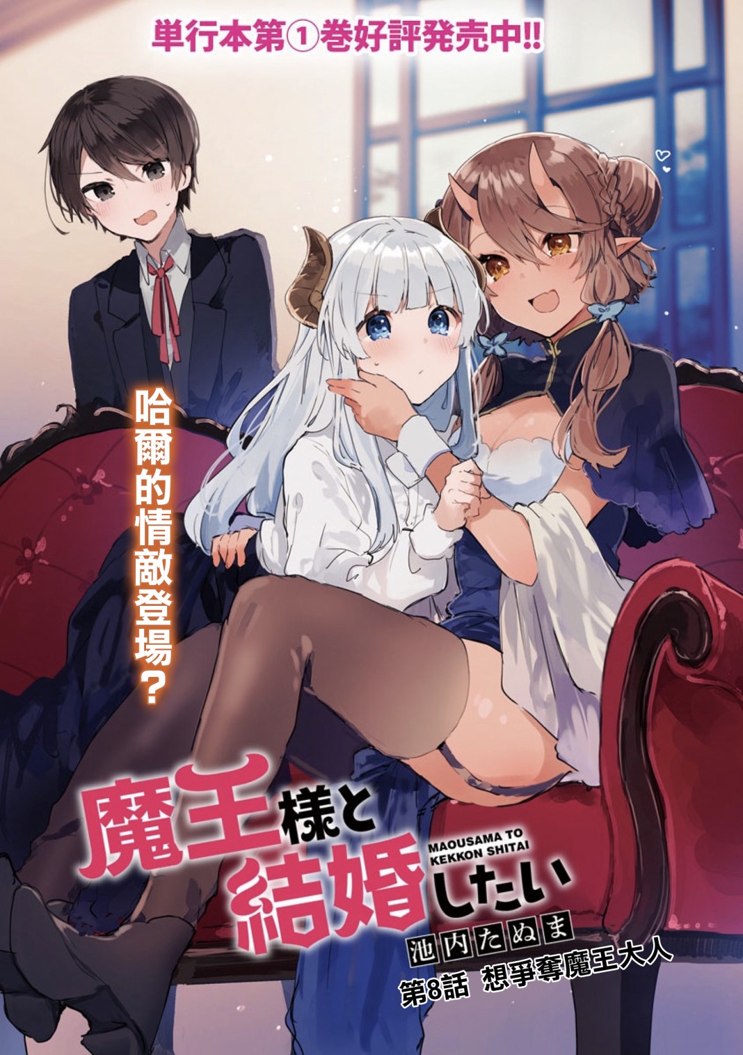 《想和魔王大人结婚》漫画最新章节第8话 想争夺魔王大人免费下拉式在线观看章节第【3】张图片