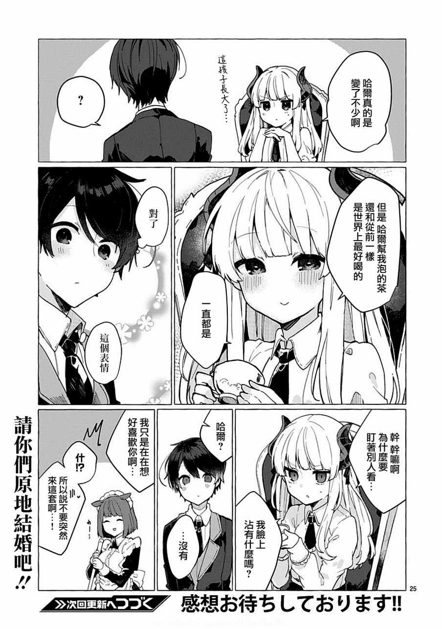 《想和魔王大人结婚》漫画最新章节第5话免费下拉式在线观看章节第【25】张图片