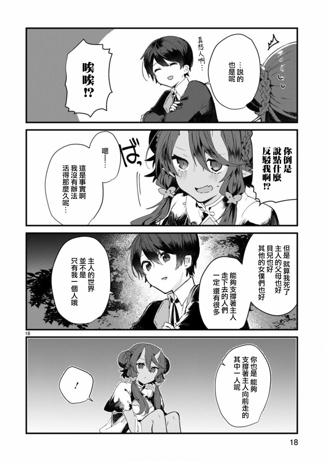 《想和魔王大人结婚》漫画最新章节第8话 想争夺魔王大人免费下拉式在线观看章节第【18】张图片