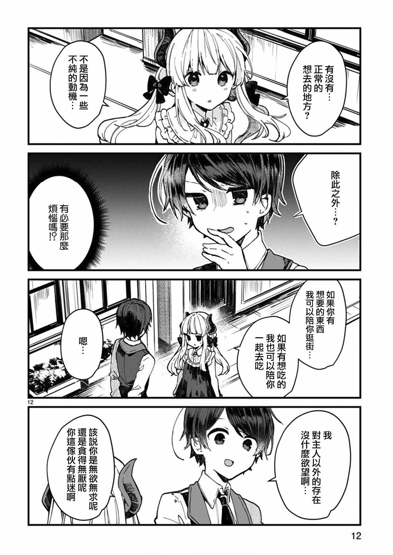 《想和魔王大人结婚》漫画最新章节第4话免费下拉式在线观看章节第【12】张图片