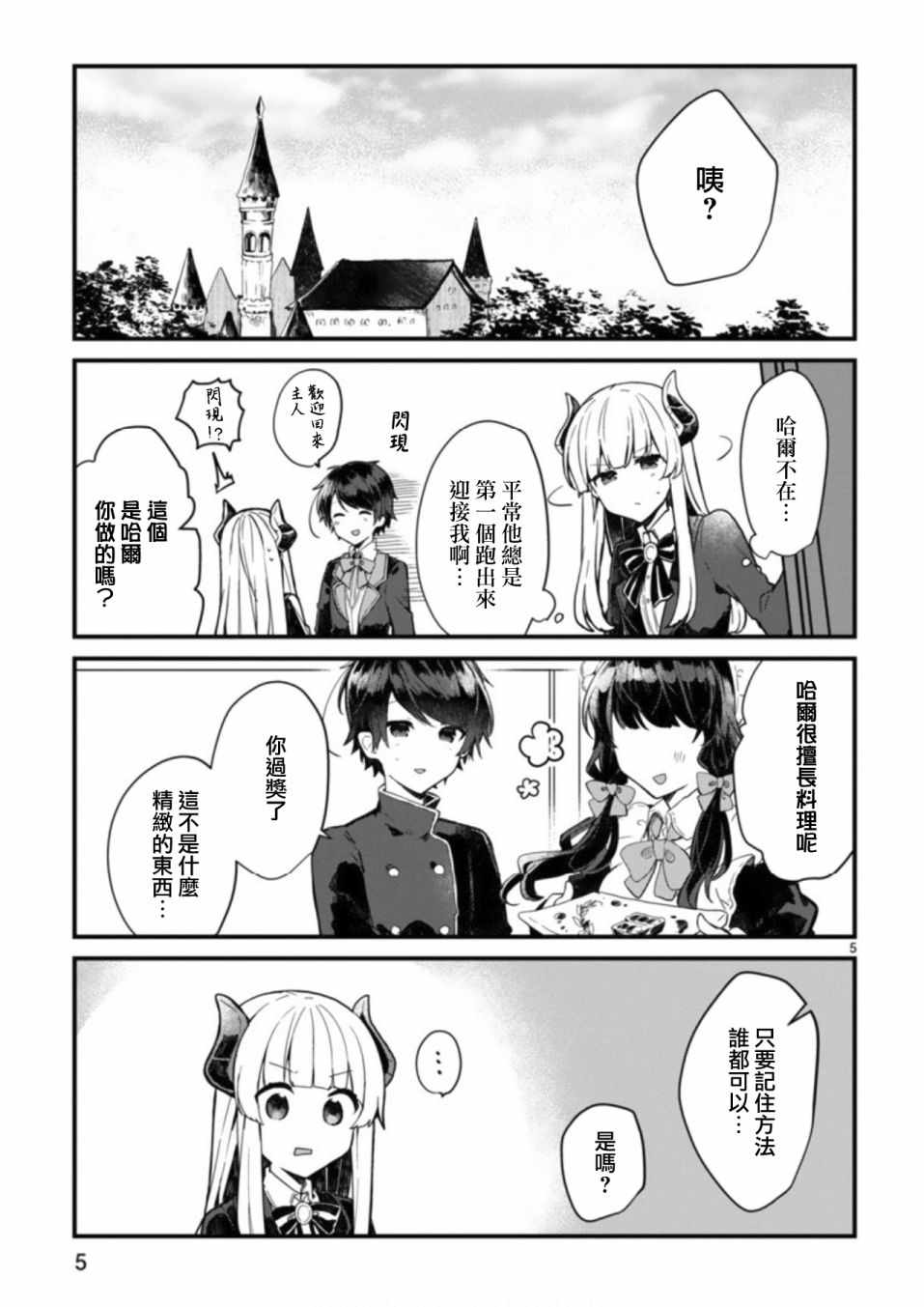 《想和魔王大人结婚》漫画最新章节第3话免费下拉式在线观看章节第【5】张图片