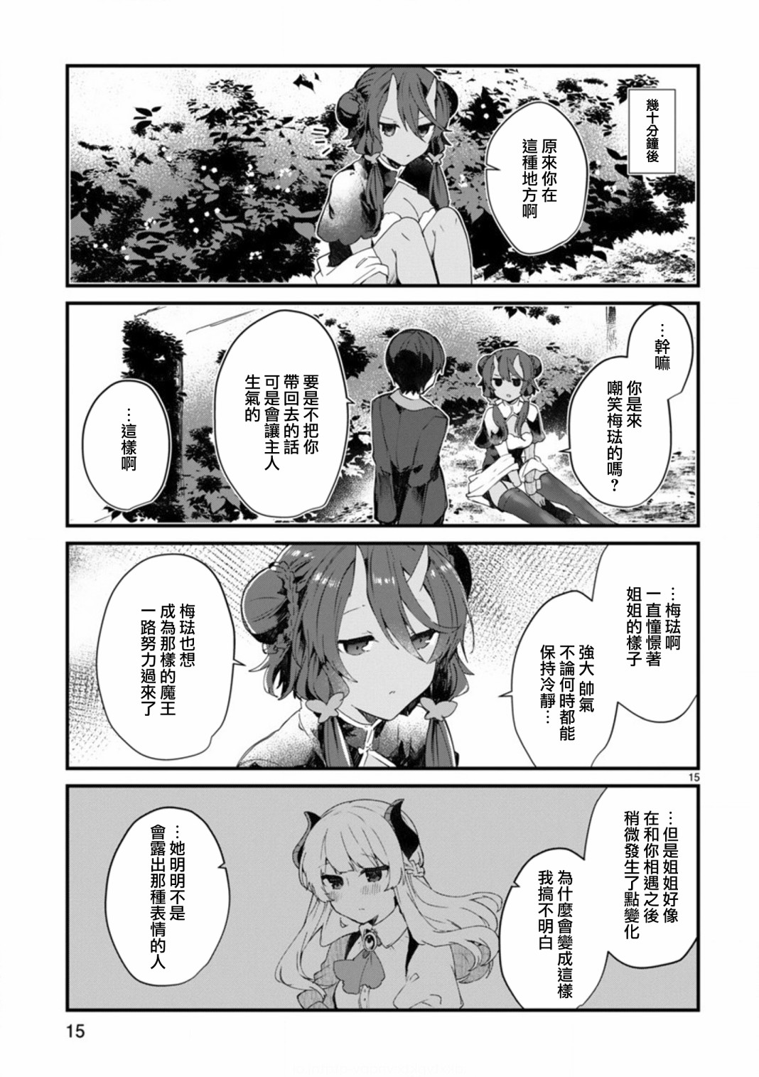 《想和魔王大人结婚》漫画最新章节第8话 想争夺魔王大人免费下拉式在线观看章节第【15】张图片