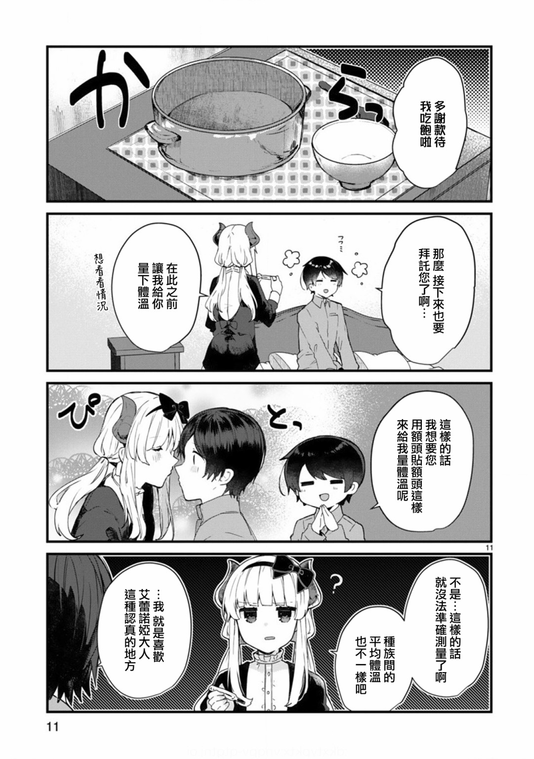 《想和魔王大人结婚》漫画最新章节第9话 想向魔王大人撒娇免费下拉式在线观看章节第【11】张图片