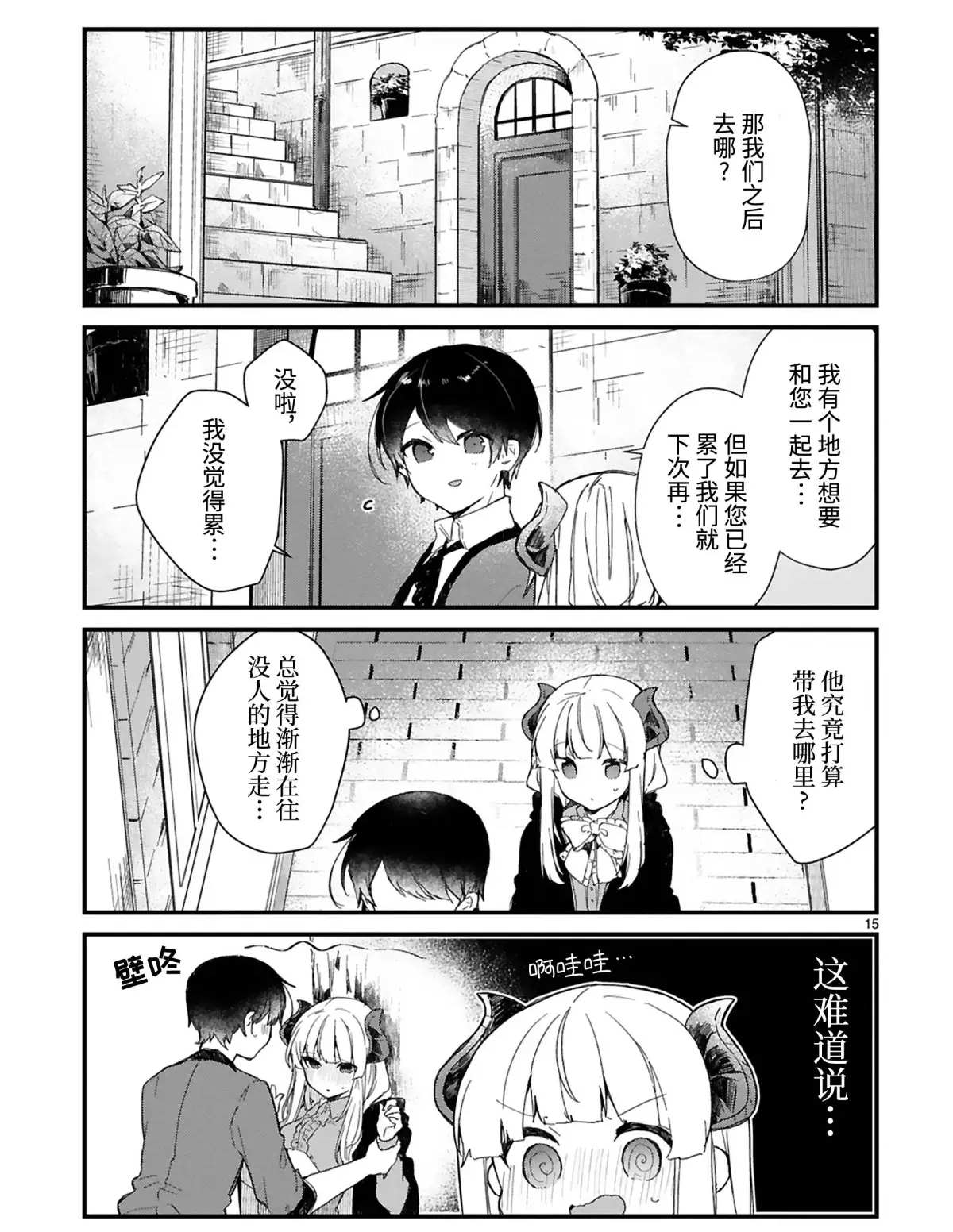 《想和魔王大人结婚》漫画最新章节第15话 试看版免费下拉式在线观看章节第【15】张图片