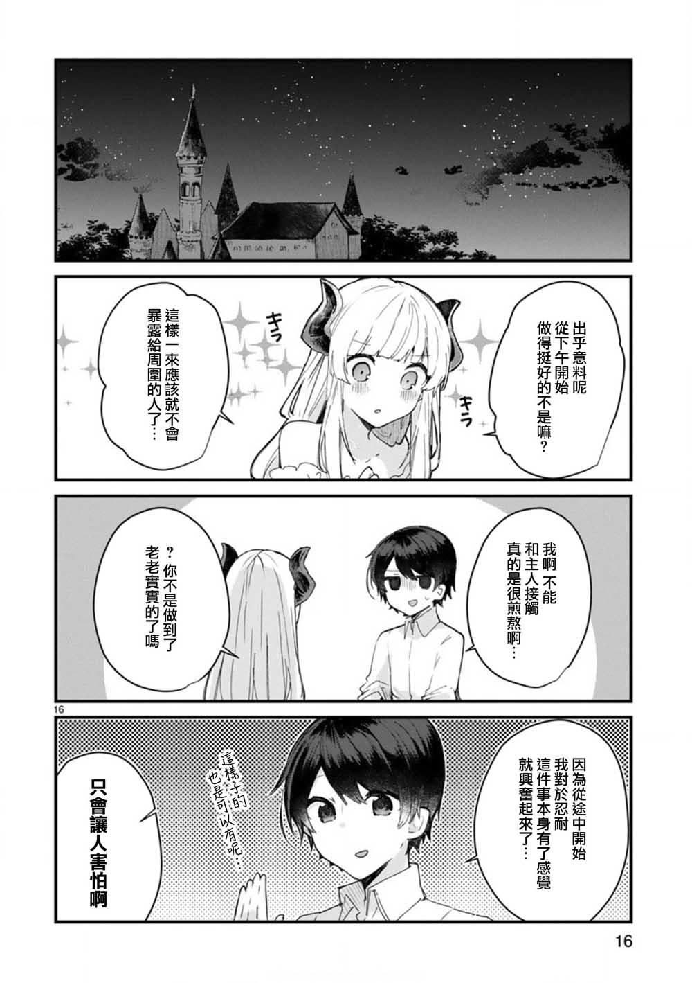 《想和魔王大人结婚》漫画最新章节第7话 想和魔王大人调情免费下拉式在线观看章节第【16】张图片