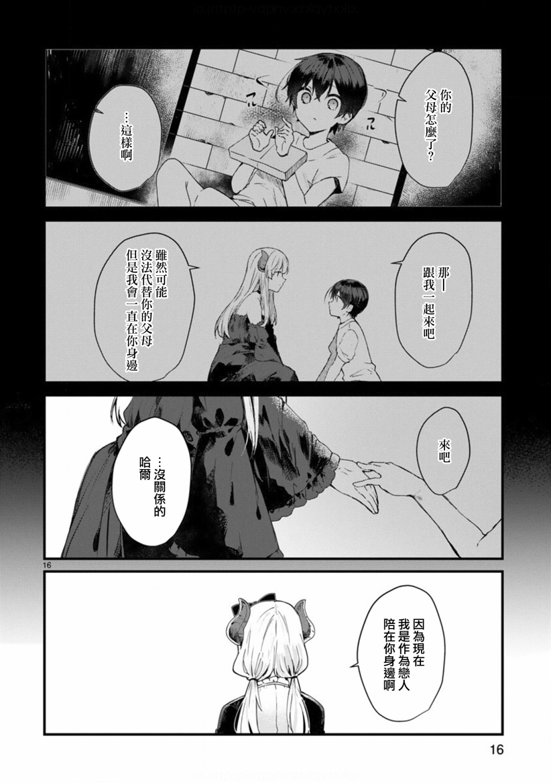 《想和魔王大人结婚》漫画最新章节第9话 想向魔王大人撒娇免费下拉式在线观看章节第【16】张图片