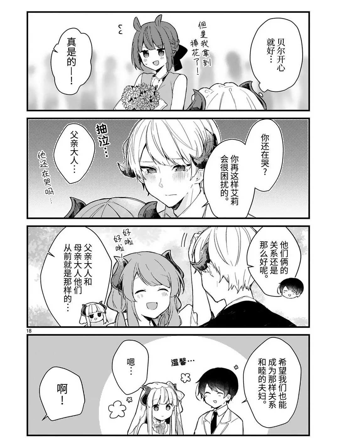 《想和魔王大人结婚》漫画最新章节第18话 试看版免费下拉式在线观看章节第【18】张图片