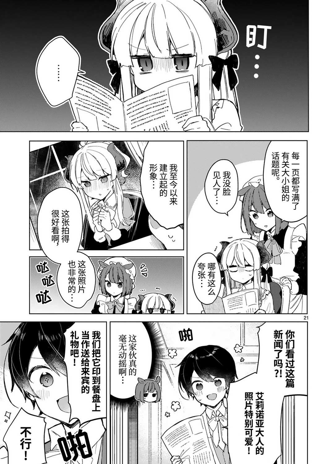 《想和魔王大人结婚》漫画最新章节第17话 试看版免费下拉式在线观看章节第【21】张图片