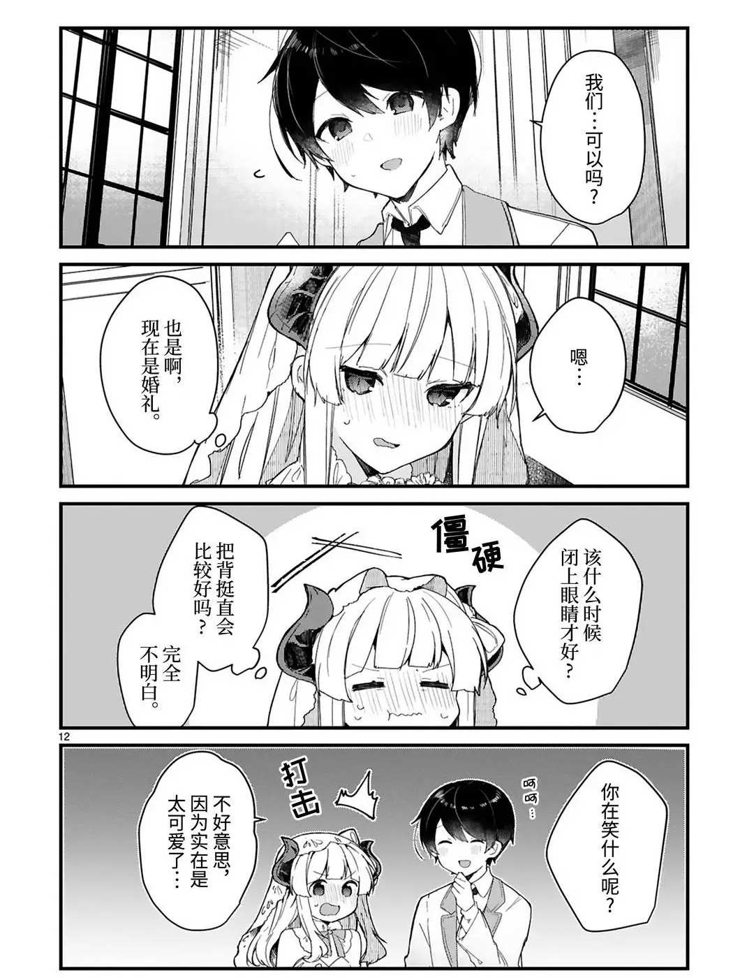 《想和魔王大人结婚》漫画最新章节第18话 试看版免费下拉式在线观看章节第【12】张图片