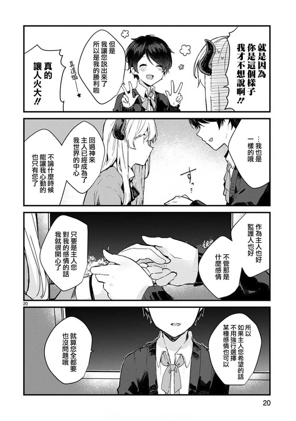 《想和魔王大人结婚》漫画最新章节第6话 想和魔王大人说话免费下拉式在线观看章节第【20】张图片