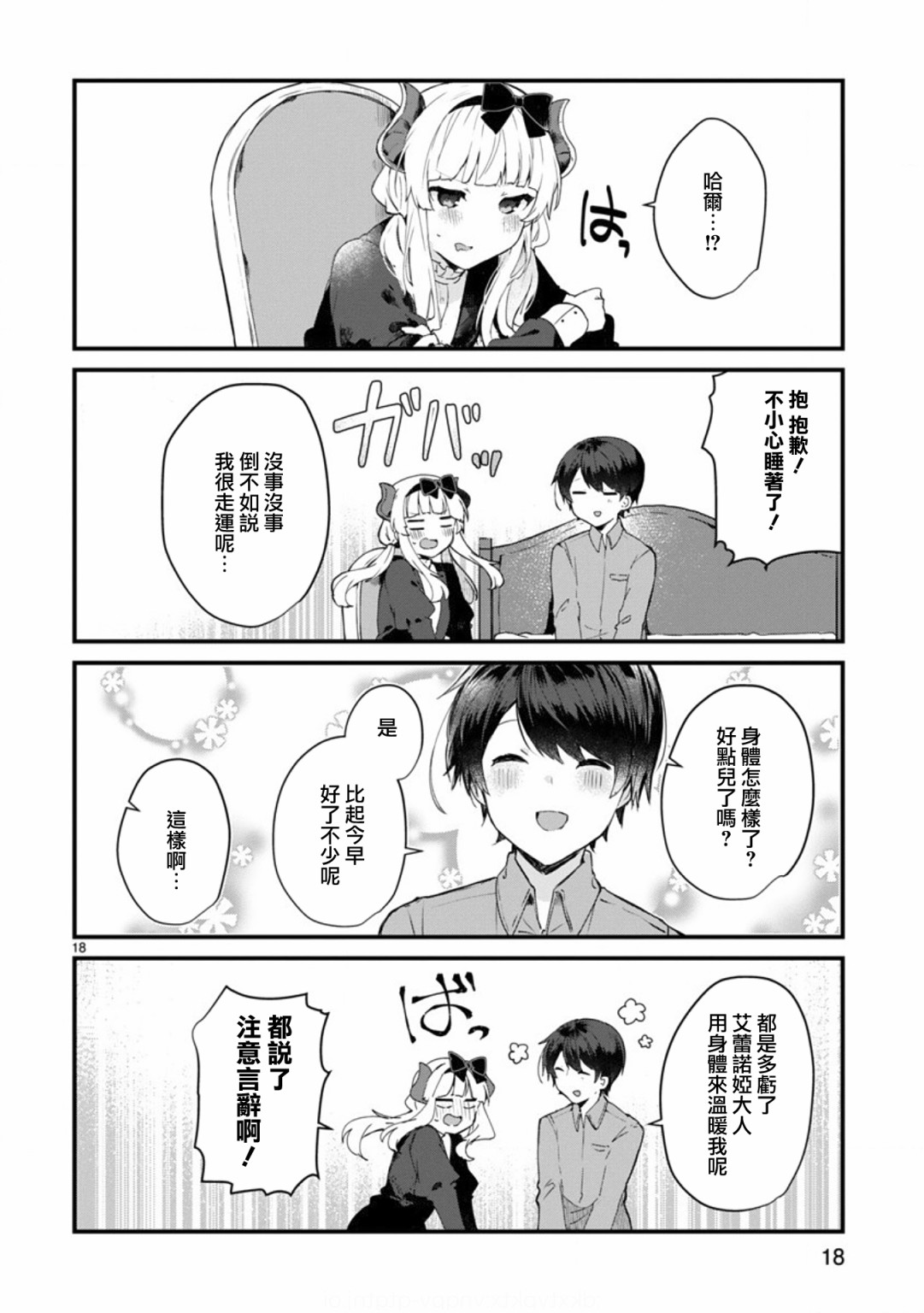 《想和魔王大人结婚》漫画最新章节第9话 想向魔王大人撒娇免费下拉式在线观看章节第【18】张图片