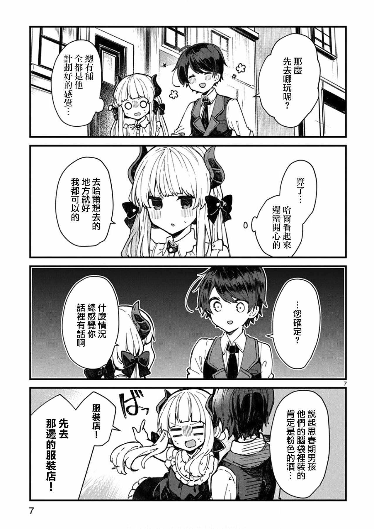 《想和魔王大人结婚》漫画最新章节第4话免费下拉式在线观看章节第【7】张图片