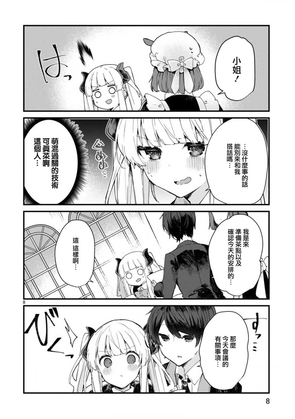 《想和魔王大人结婚》漫画最新章节第7话 想和魔王大人调情免费下拉式在线观看章节第【8】张图片