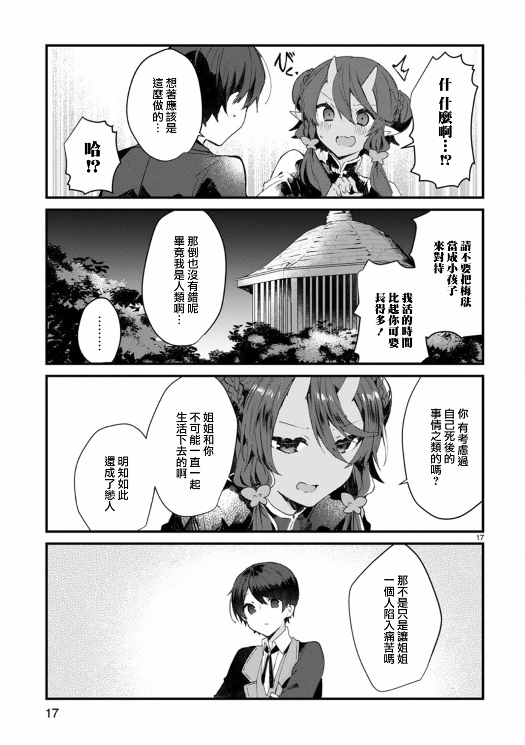 《想和魔王大人结婚》漫画最新章节第8话 想争夺魔王大人免费下拉式在线观看章节第【17】张图片