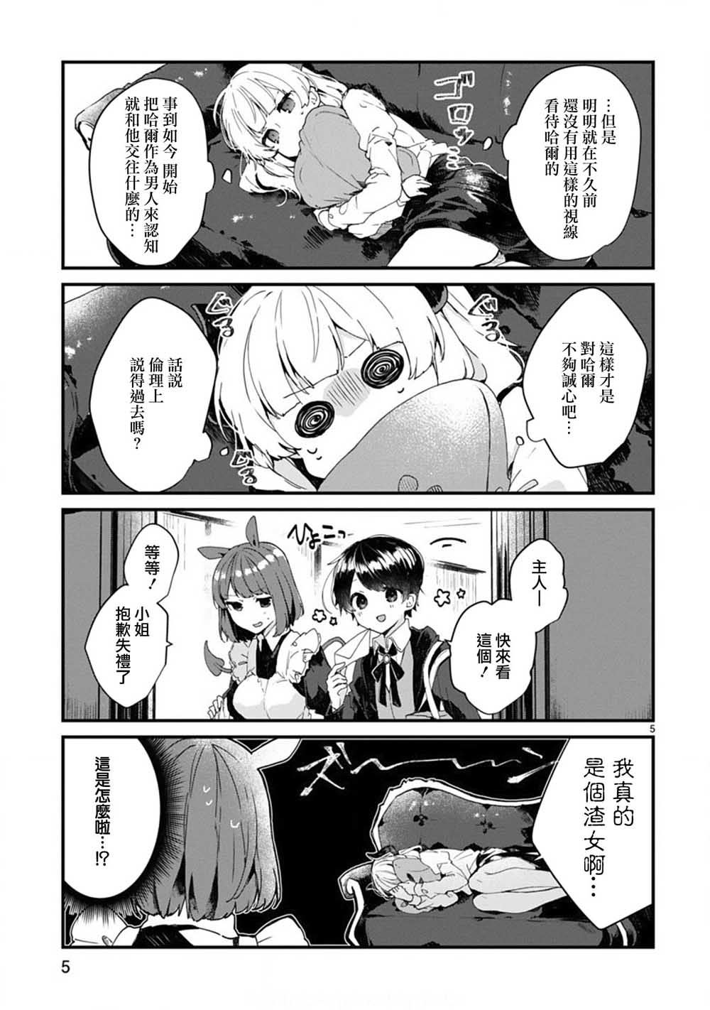 《想和魔王大人结婚》漫画最新章节第6话 想和魔王大人说话免费下拉式在线观看章节第【5】张图片