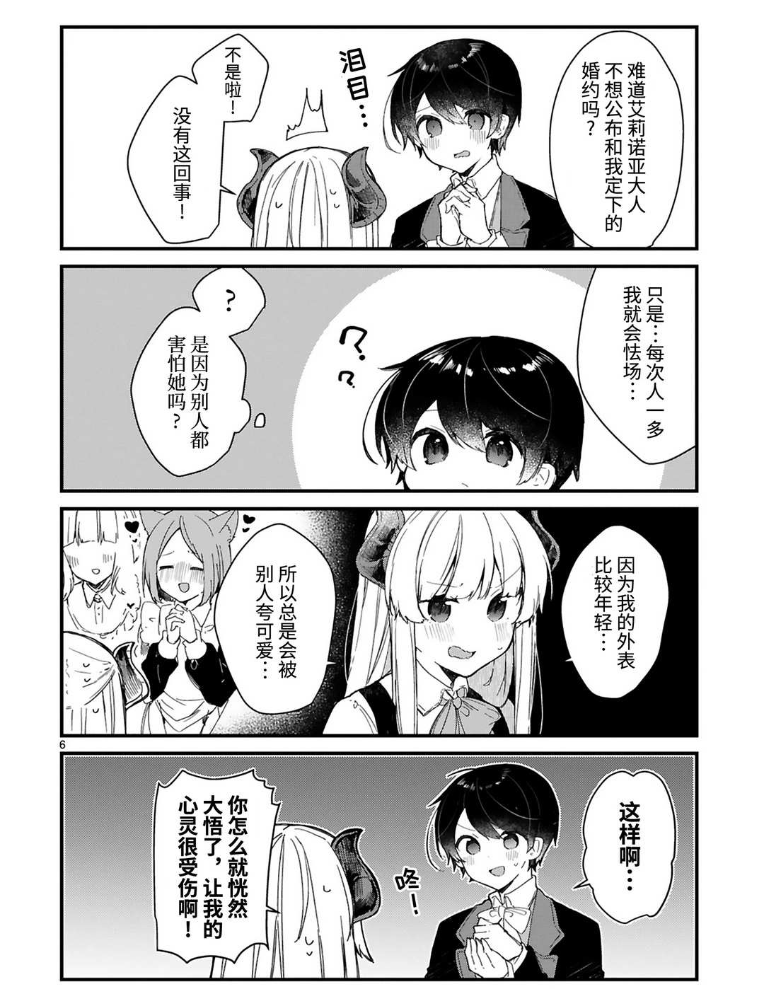 《想和魔王大人结婚》漫画最新章节第17话 试看版免费下拉式在线观看章节第【6】张图片