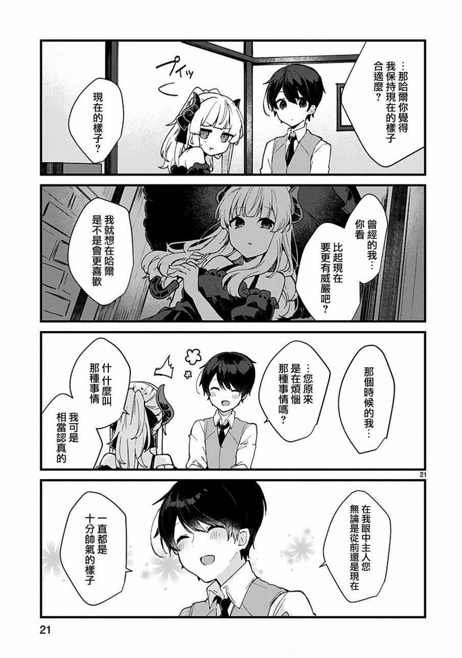 《想和魔王大人结婚》漫画最新章节第5话免费下拉式在线观看章节第【21】张图片