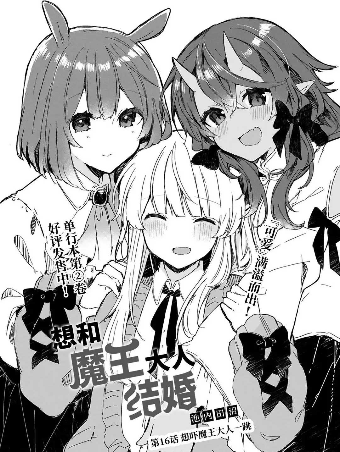 《想和魔王大人结婚》漫画最新章节第16话 试看版免费下拉式在线观看章节第【3】张图片