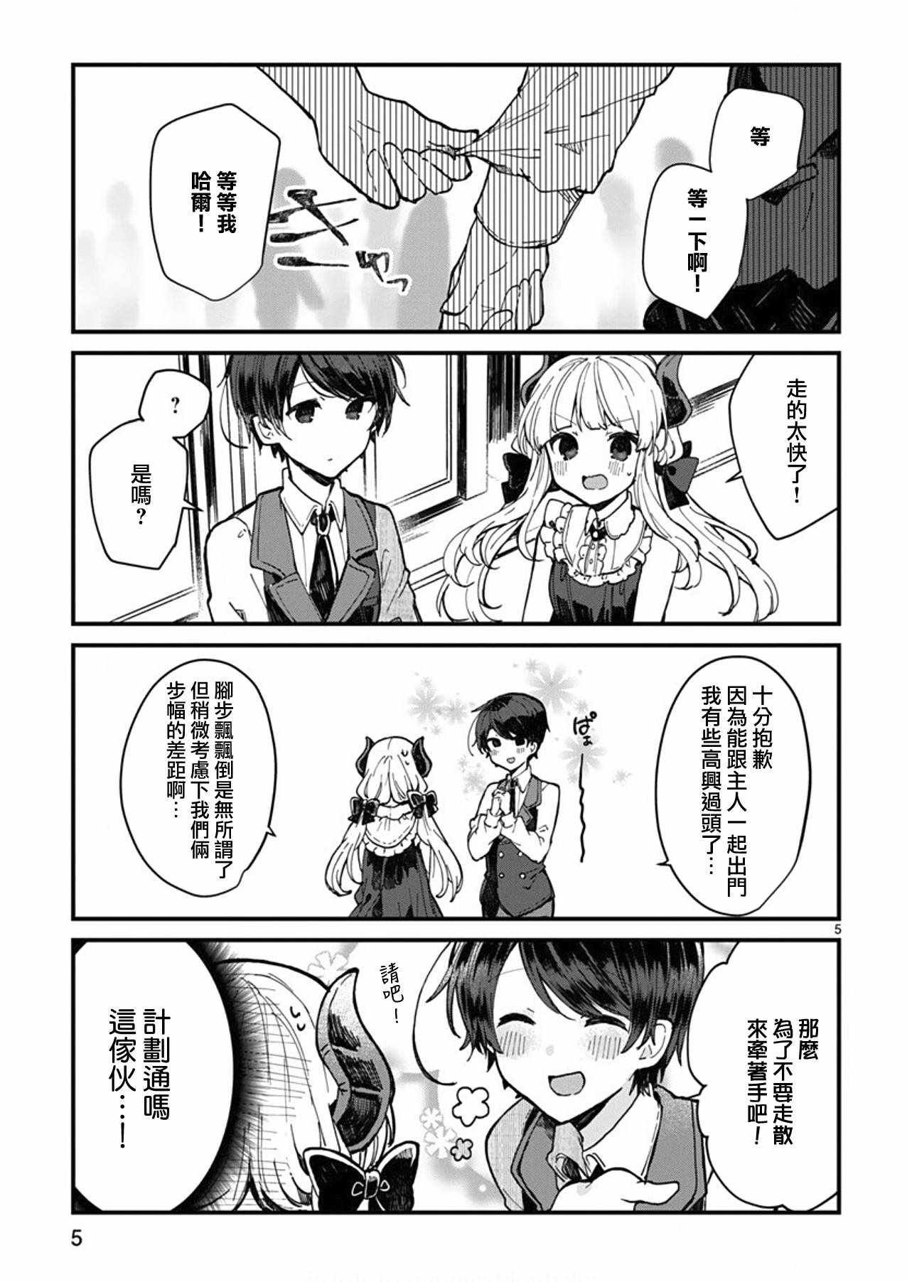 《想和魔王大人结婚》漫画最新章节第4话免费下拉式在线观看章节第【5】张图片