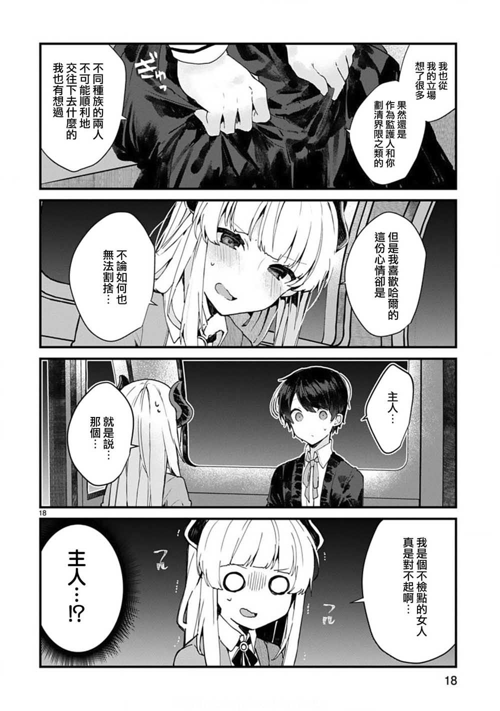 《想和魔王大人结婚》漫画最新章节第6话 想和魔王大人说话免费下拉式在线观看章节第【18】张图片