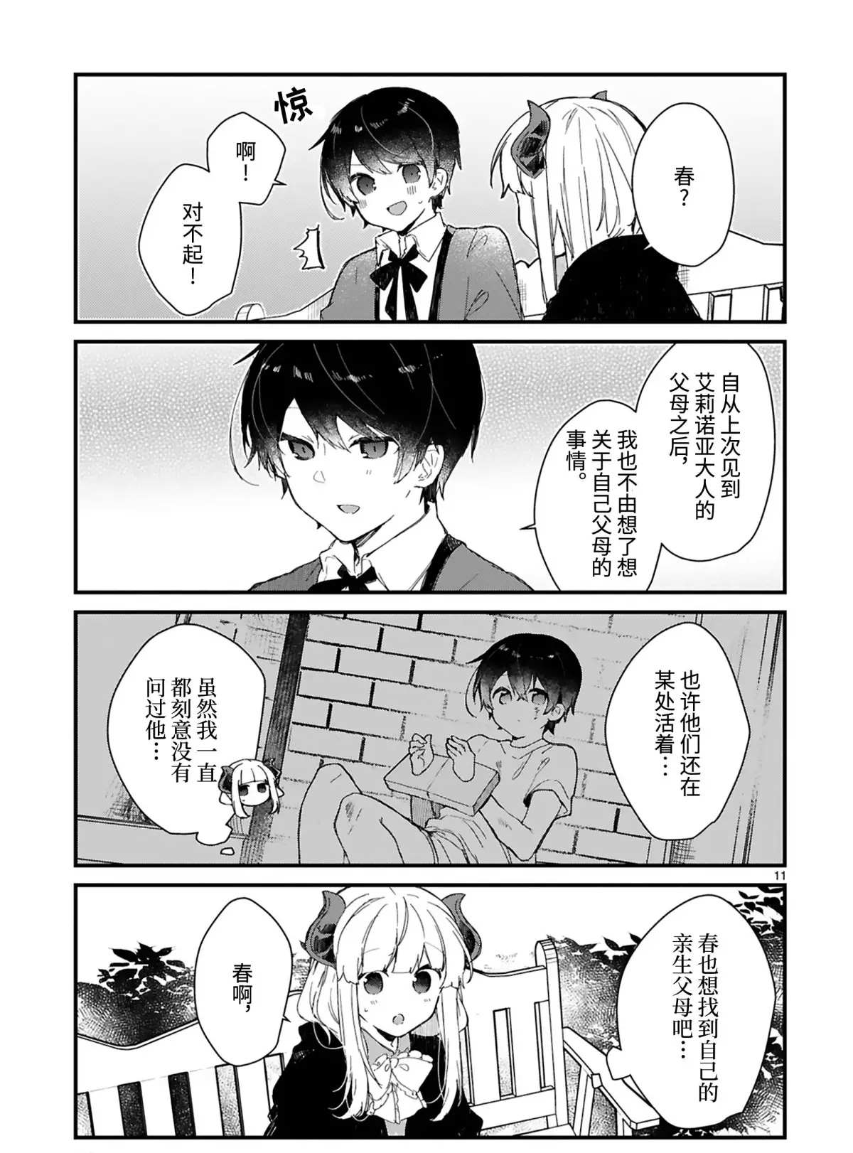 《想和魔王大人结婚》漫画最新章节第15话 试看版免费下拉式在线观看章节第【11】张图片