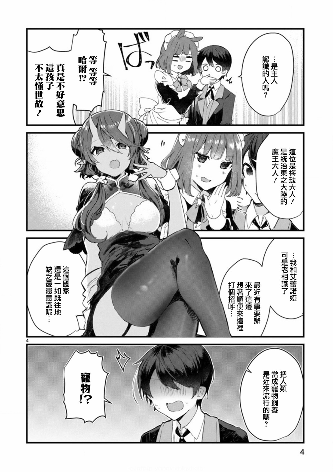 《想和魔王大人结婚》漫画最新章节第8话 想争夺魔王大人免费下拉式在线观看章节第【4】张图片